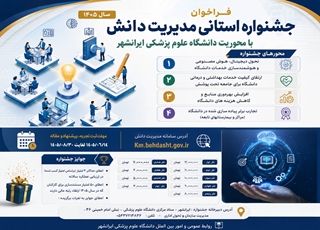 برگزاری نخستین جشنواره استانی مدیریت دانش و نظام پیشنهادات در دانشگاه علوم پزشکی ایرانشهر